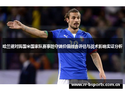 哈兰德对阵国米国家队赛事防守端价值综合评估与战术影响实证分析