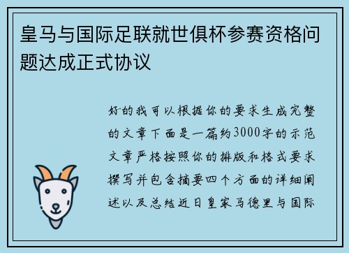 皇马与国际足联就世俱杯参赛资格问题达成正式协议