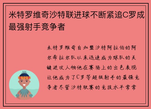 米特罗维奇沙特联进球不断紧追C罗成最强射手竞争者