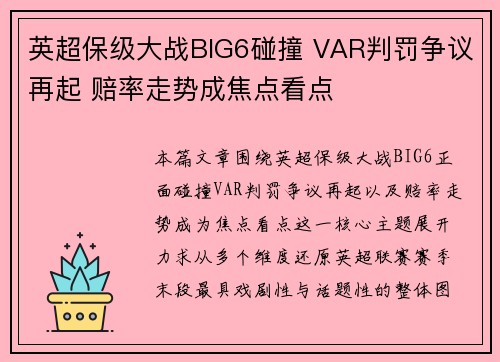 英超保级大战BIG6碰撞 VAR判罚争议再起 赔率走势成焦点看点