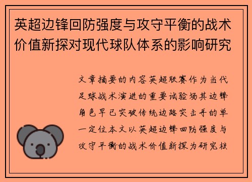 英超边锋回防强度与攻守平衡的战术价值新探对现代球队体系的影响研究