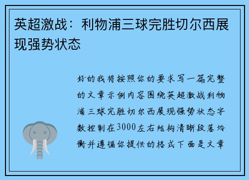 英超激战：利物浦三球完胜切尔西展现强势状态