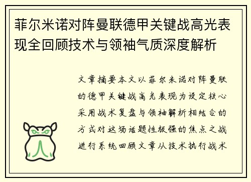 菲尔米诺对阵曼联德甲关键战高光表现全回顾技术与领袖气质深度解析