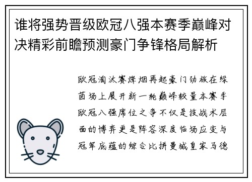 谁将强势晋级欧冠八强本赛季巅峰对决精彩前瞻预测豪门争锋格局解析