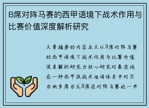 B席对阵马赛的西甲语境下战术作用与比赛价值深度解析研究