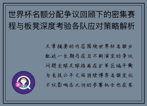 世界杯名额分配争议回顾下的密集赛程与板凳深度考验各队应对策略解析