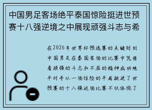 中国男足客场绝平泰国惊险挺进世预赛十八强逆境之中展现顽强斗志与希望