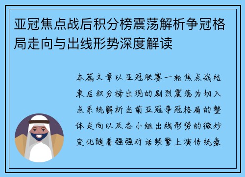 亚冠焦点战后积分榜震荡解析争冠格局走向与出线形势深度解读