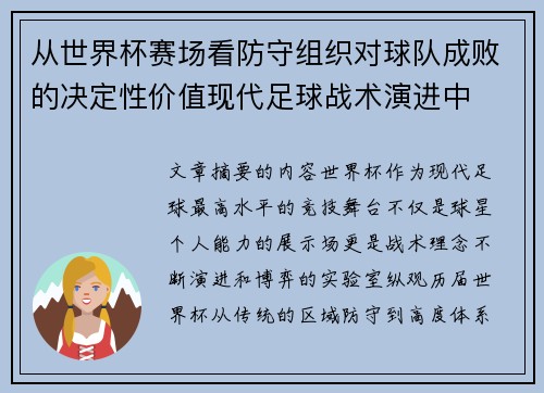 从世界杯赛场看防守组织对球队成败的决定性价值现代足球战术演进中