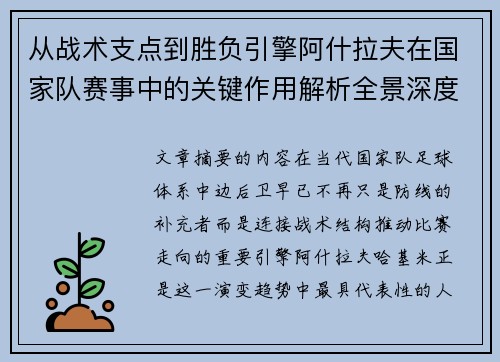 从战术支点到胜负引擎阿什拉夫在国家队赛事中的关键作用解析全景深度评析