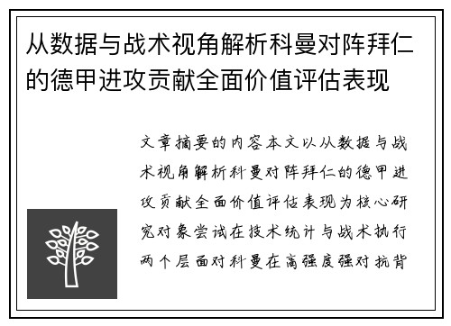 从数据与战术视角解析科曼对阵拜仁的德甲进攻贡献全面价值评估表现