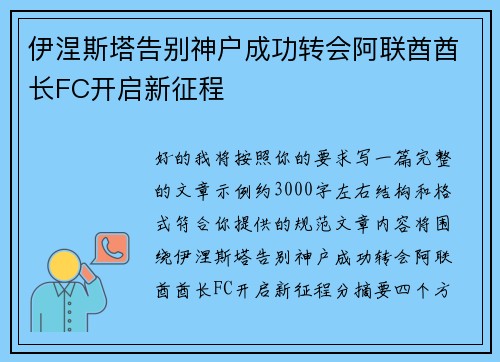 伊涅斯塔告别神户成功转会阿联酋酋长FC开启新征程