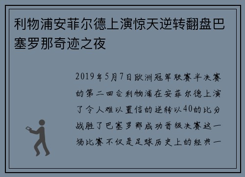 利物浦安菲尔德上演惊天逆转翻盘巴塞罗那奇迹之夜