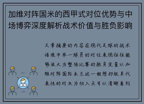 加维对阵国米的西甲式对位优势与中场博弈深度解析战术价值与胜负影响