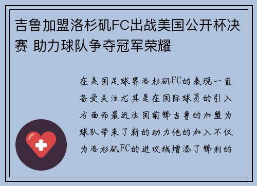 吉鲁加盟洛杉矶FC出战美国公开杯决赛 助力球队争夺冠军荣耀