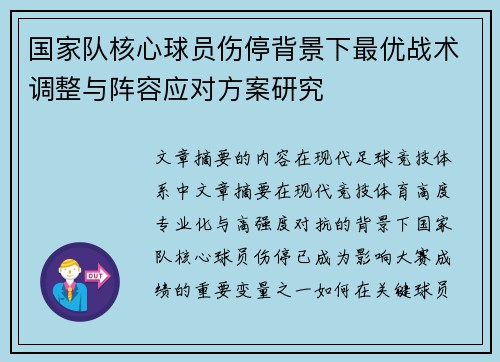 国家队核心球员伤停背景下最优战术调整与阵容应对方案研究