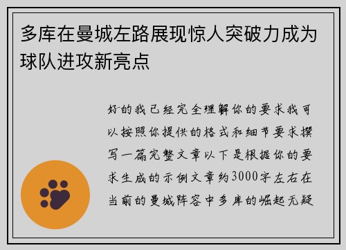 多库在曼城左路展现惊人突破力成为球队进攻新亮点