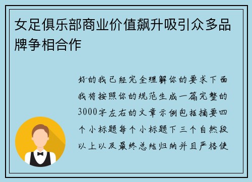 女足俱乐部商业价值飙升吸引众多品牌争相合作