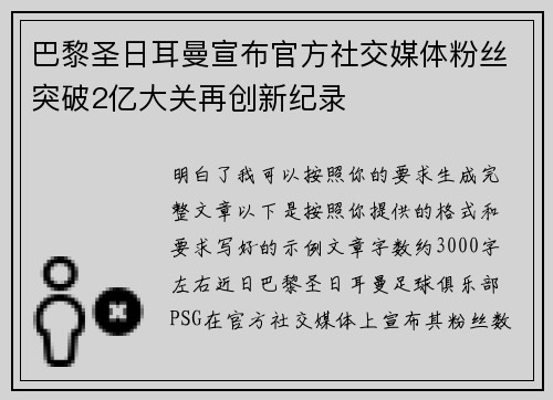 巴黎圣日耳曼宣布官方社交媒体粉丝突破2亿大关再创新纪录