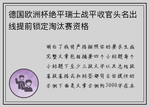 德国欧洲杯绝平瑞士战平收官头名出线提前锁定淘汰赛资格