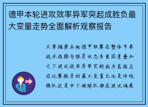 德甲本轮进攻效率异军突起成胜负最大变量走势全面解析观察报告