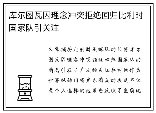 库尔图瓦因理念冲突拒绝回归比利时国家队引关注