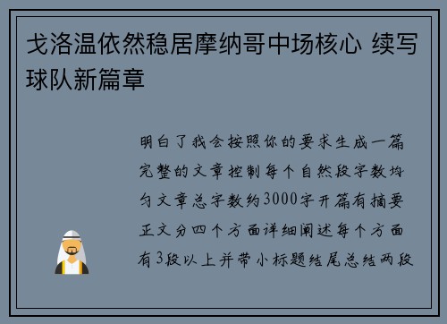 戈洛温依然稳居摩纳哥中场核心 续写球队新篇章