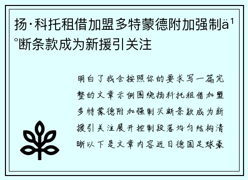 扬·科托租借加盟多特蒙德附加强制买断条款成为新援引关注