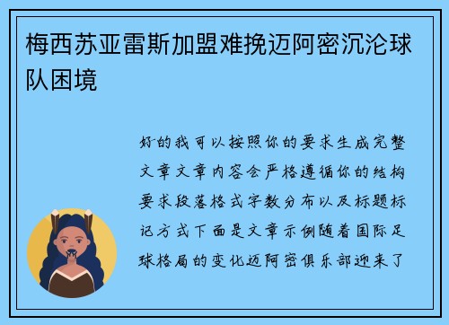 梅西苏亚雷斯加盟难挽迈阿密沉沦球队困境