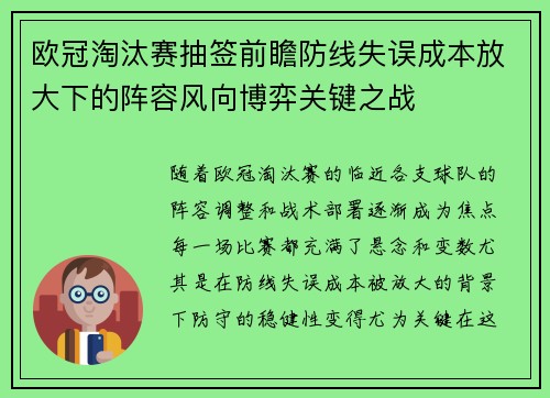 欧冠淘汰赛抽签前瞻防线失误成本放大下的阵容风向博弈关键之战
