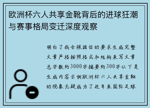 欧洲杯六人共享金靴背后的进球狂潮与赛事格局变迁深度观察