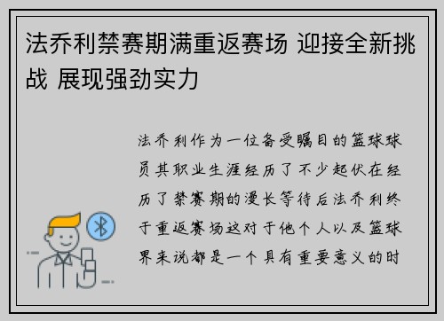 法乔利禁赛期满重返赛场 迎接全新挑战 展现强劲实力