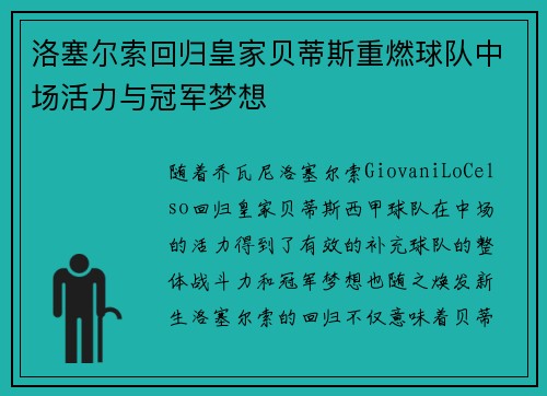 洛塞尔索回归皇家贝蒂斯重燃球队中场活力与冠军梦想