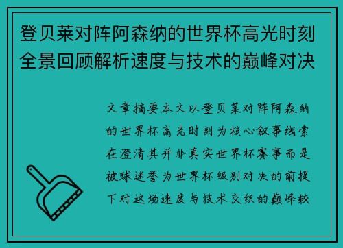 登贝莱对阵阿森纳的世界杯高光时刻全景回顾解析速度与技术的巅峰对决