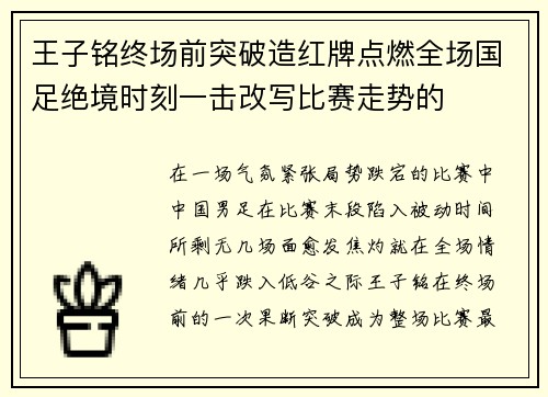 王子铭终场前突破造红牌点燃全场国足绝境时刻一击改写比赛走势的