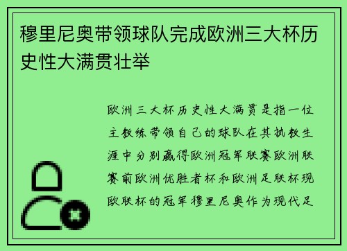 穆里尼奥带领球队完成欧洲三大杯历史性大满贯壮举