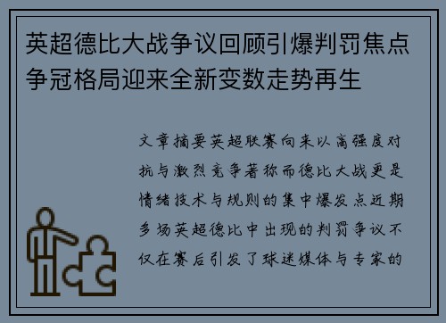 英超德比大战争议回顾引爆判罚焦点争冠格局迎来全新变数走势再生