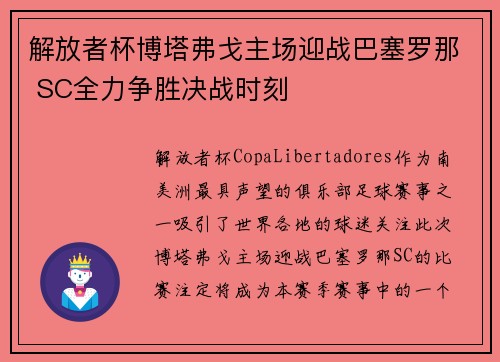 解放者杯博塔弗戈主场迎战巴塞罗那 SC全力争胜决战时刻