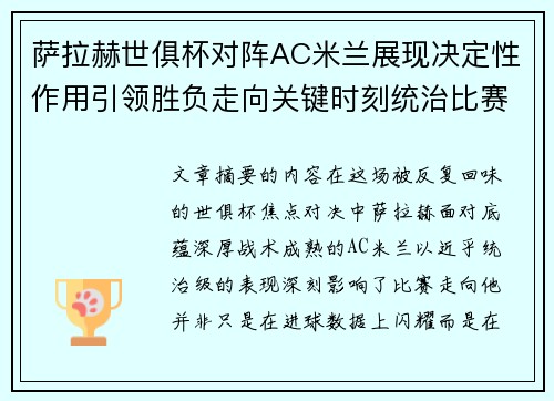萨拉赫世俱杯对阵AC米兰展现决定性作用引领胜负走向关键时刻统治比赛