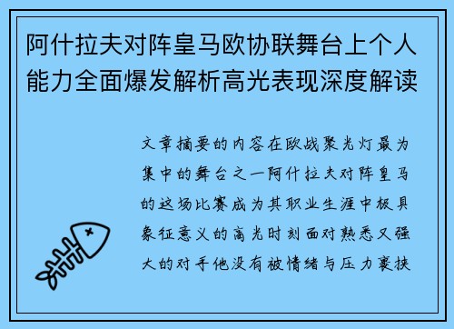 阿什拉夫对阵皇马欧协联舞台上个人能力全面爆发解析高光表现深度解读