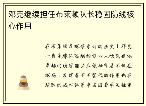 邓克继续担任布莱顿队长稳固防线核心作用