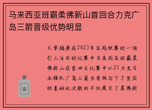 马来西亚班霸柔佛新山首回合力克广岛三箭晋级优势明显