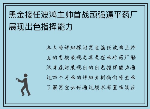 黑金接任波鸿主帅首战顽强逼平药厂展现出色指挥能力