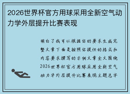 2026世界杯官方用球采用全新空气动力学外层提升比赛表现
