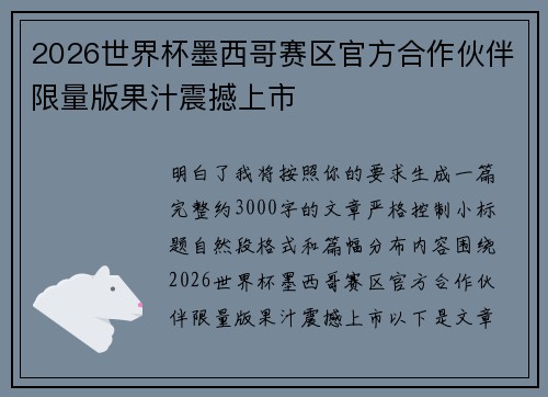 2026世界杯墨西哥赛区官方合作伙伴限量版果汁震撼上市