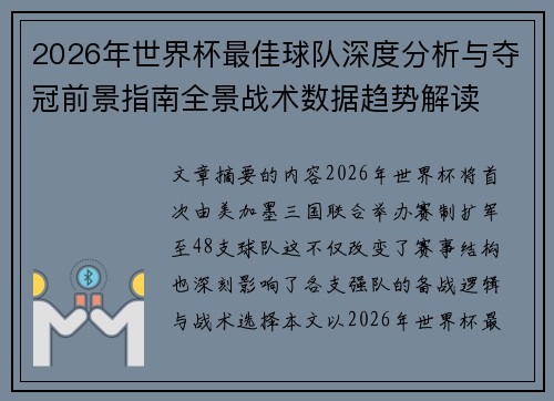 2026年世界杯最佳球队深度分析与夺冠前景指南全景战术数据趋势解读