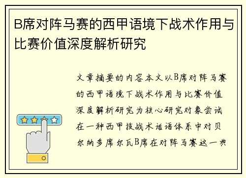 B席对阵马赛的西甲语境下战术作用与比赛价值深度解析研究