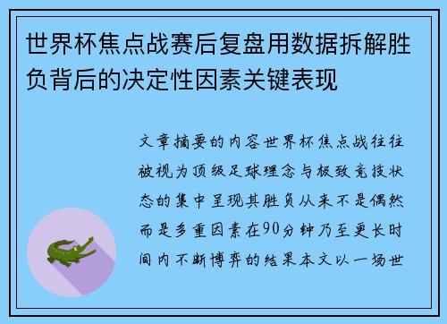 世界杯焦点战赛后复盘用数据拆解胜负背后的决定性因素关键表现