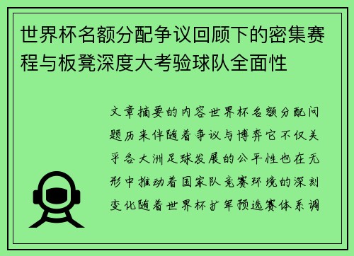世界杯名额分配争议回顾下的密集赛程与板凳深度大考验球队全面性