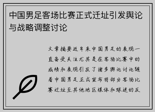 中国男足客场比赛正式迁址引发舆论与战略调整讨论